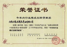 第二屆中國牛羊產(chǎn)業(yè)大會(huì )牛羊肉行業(yè)模式創(chuàng  )新貢獻獎