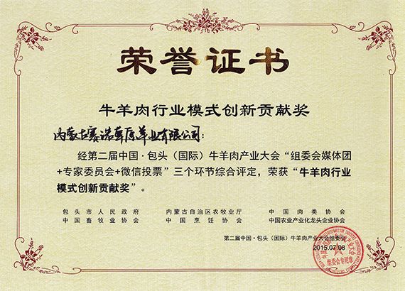 第二屆中國牛羊產(chǎn)業(yè)大會(huì )牛羊肉行業(yè)模式創(chuàng  )新貢獻獎