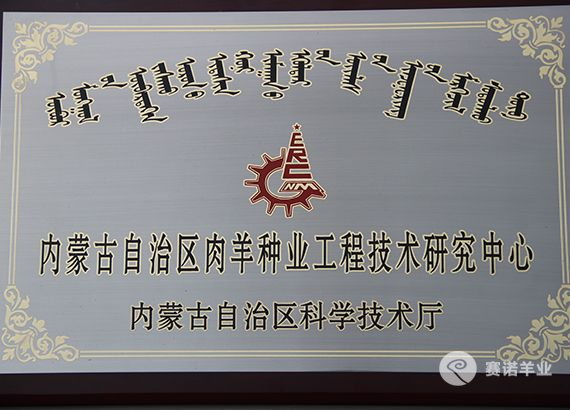 內蒙古自治區肉羊種業(yè)工程技術(shù)研究中心