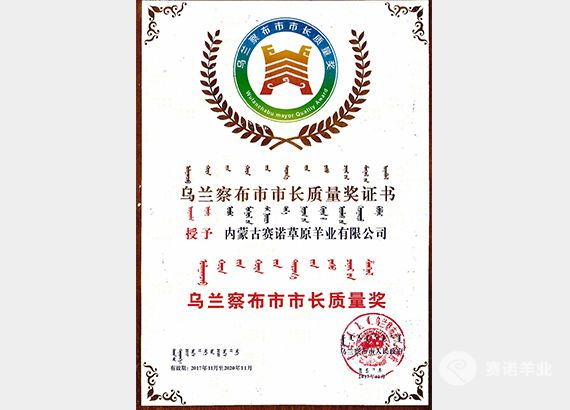烏蘭察布市市長(cháng)質(zhì)量獎