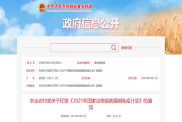 農牧要聞丨農業(yè)農村部印發(fā)《2021年國家動(dòng)物疫病強制免疫計劃》，加快推進(jìn)“先打后補”工作