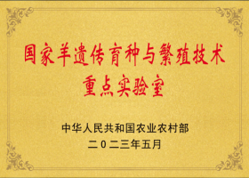 國家羊遺傳育種與繁殖技術(shù)重點(diǎn)實(shí)驗室