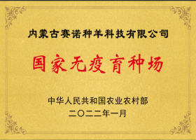 國家無(wú)疫育種場(chǎng)
