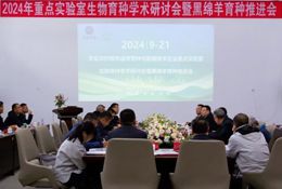 2024年農業(yè)農村部羊遺傳育種與繁殖技術(shù)企業(yè)重點(diǎn)實(shí)驗室生物育種學(xué)術(shù)研討會(huì )暨黑綿羊育種推進(jìn)會(huì )順利召開(kāi)