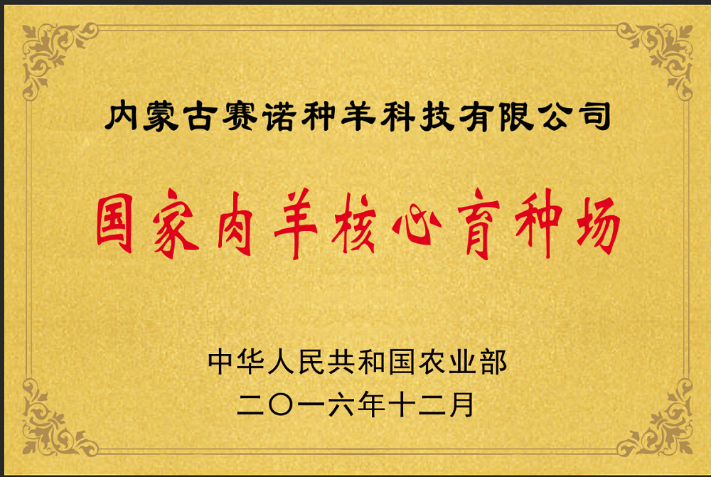 國家肉羊核心育種場(chǎng).png